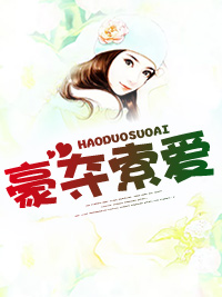 豪夺索爱时小念宫欧